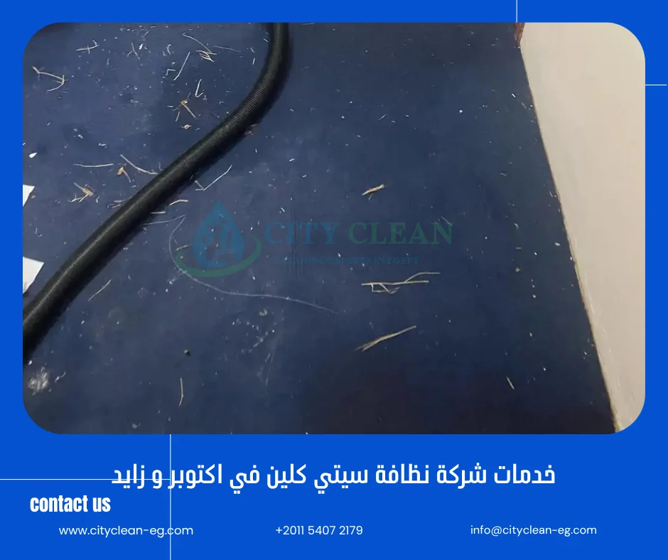 خدمات شركة تنظيف في اكتوبر و الشيخ زايد